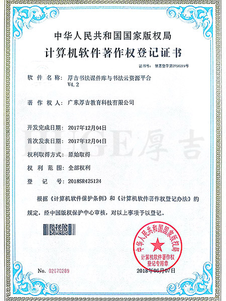 计算机软件著作权登记证书