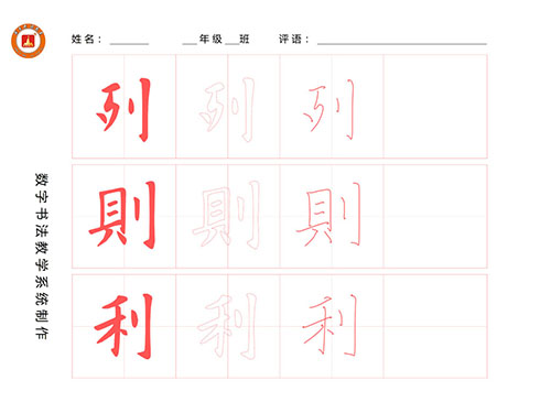 第111期【厚吉书法学堂】欧体楷书学习：“刂”的构成方式