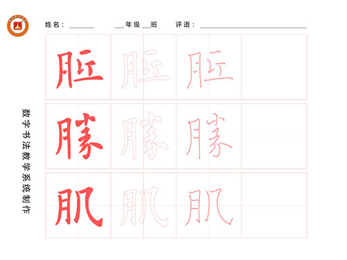 第112期【厚吉书法学堂】欧体楷书学习：“月”的构成方式
