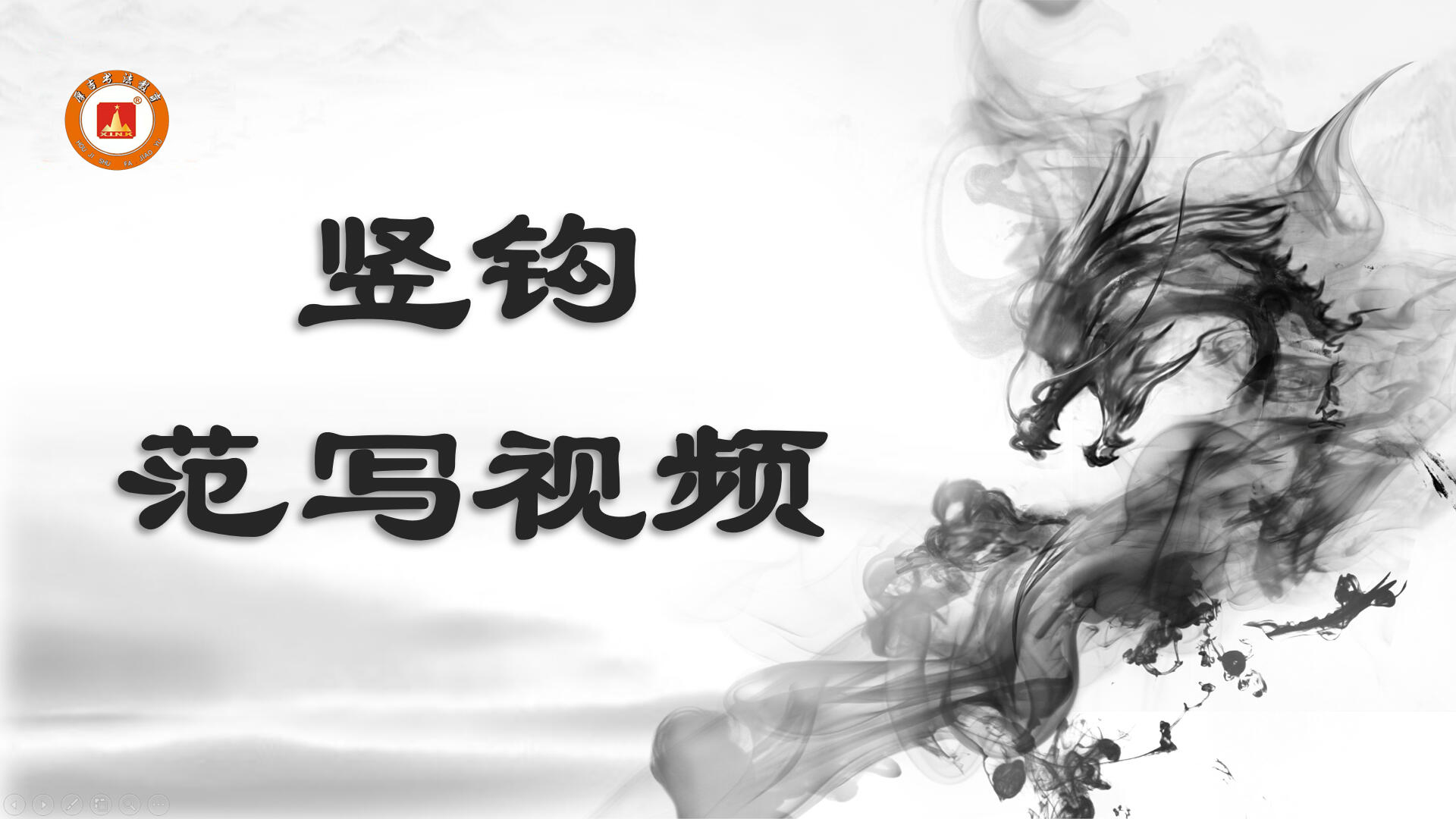 书法教室