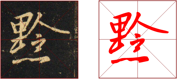 书法教学范写视频