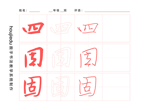 第182期【厚吉书法学堂】集王字圣教序：“国字框”的构成方式