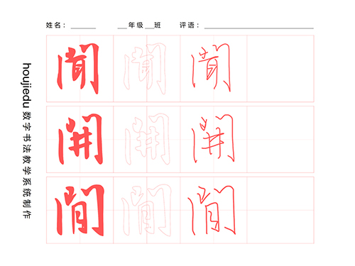 第183期【厚吉书法学堂】集王字圣教序：“门字框”的构成方式