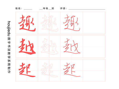 第184期【厚吉书法学堂】集王字圣教序：“走字旁”的构成方式