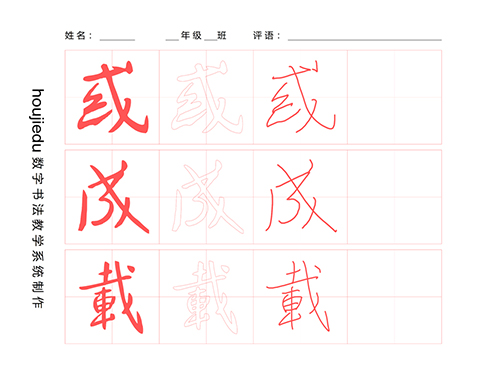 第186期【厚吉书法学堂】集王字圣教序：“戈字旁”的构成方式