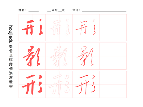 第188期【厚吉书法学堂】集王字圣教序：“三撇旁”的构成方式