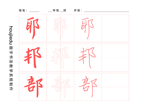 第189期【厚吉书法学堂】集王字圣教序：“右耳刀”的构成方式