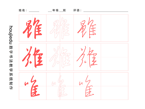 第190期【厚吉书法学堂】集王字圣教序：“隹”部的构成方式
