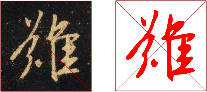 书法教学范写视频