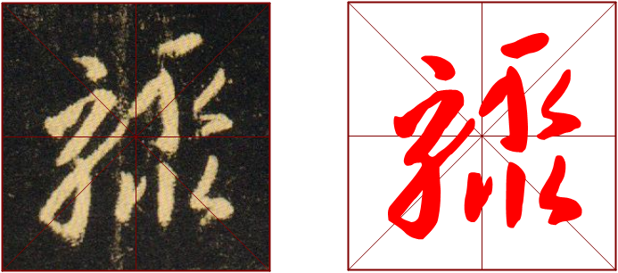 书法教学范写视频