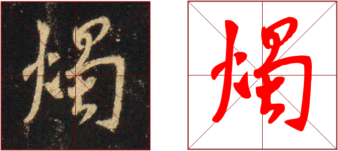 书法教学范写视频