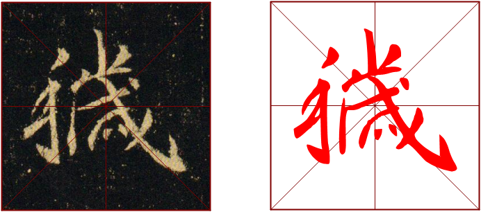 书法教学范写视频