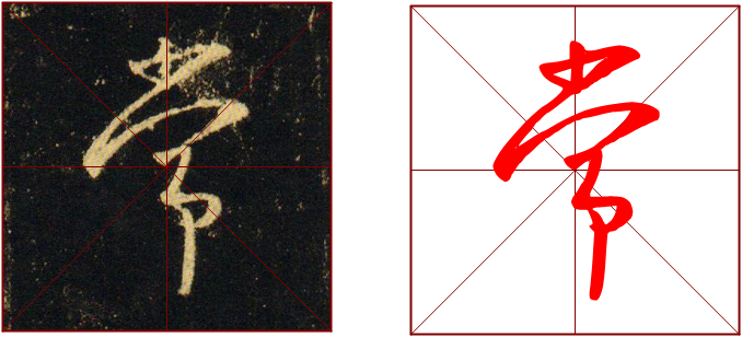 书法教学范写视频