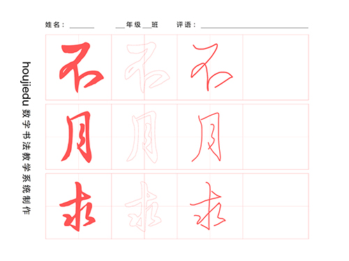 第231期【厚吉书法学堂】集王字圣教序：提按（使转）
