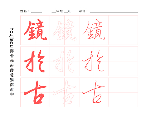 第235期【厚吉书法学堂】集王字圣教序：露锋逆势行笔