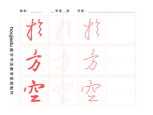 第236期【厚吉书法学堂】集王字圣教序：露锋顺势起笔