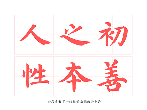 第237期【厚吉书法学堂】软笔练习字帖《三字经》HJ01人之初，性本善