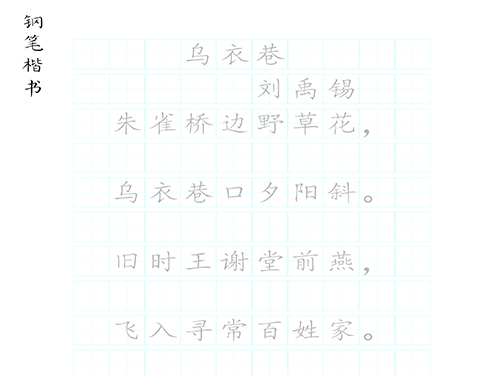 第244期【厚吉书法学堂】硬笔古诗词练习字帖HJ03《乌衣巷》