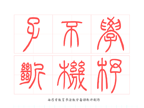 第252期【厚吉书法学堂】软笔练习字帖《三字经》HJ06子不学，断机杼