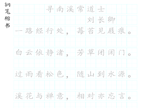 第253期【厚吉书法学堂】硬笔古诗词练习字帖HJ06《寻南溪常道士》
