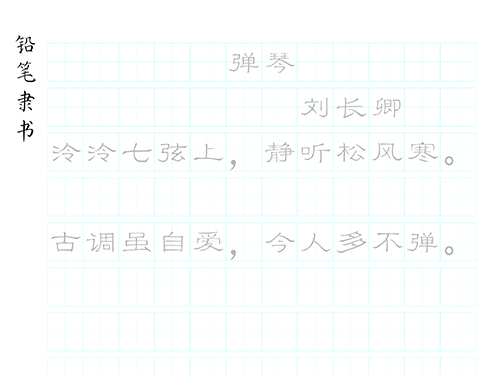 第256期【厚吉书法学堂】硬笔古诗词练习字帖HJ07《弹琴》