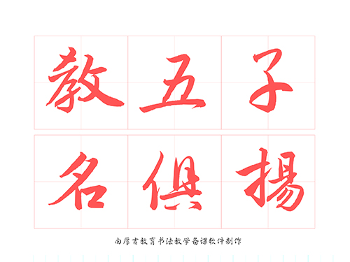 第258期【厚吉书法学堂】软笔练习字帖《三字经》HJ08教五子，名俱扬