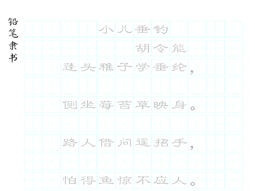 第294期【厚吉书法学堂】部编版必备古诗词字帖HJ23胡令能《小儿垂钓》