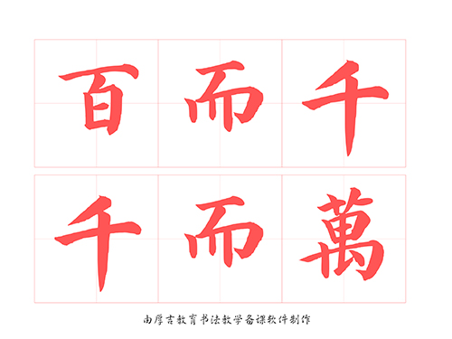 第295期【厚吉书法学堂】软笔练习字帖《三字经》HJ24百而千，千而万
