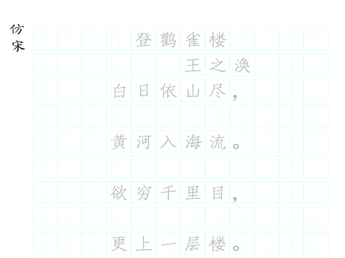 第296期【厚吉书法学堂】部编版必备古诗词字帖HJ24王之涣《登鹳雀楼》