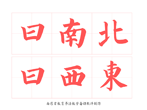 第309期【厚吉书法学堂】软笔练习字帖《三字经》HJ31曰南北，曰西东